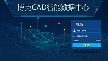 《博克CAD智能數(shù)據(jù)中心》幫助企業(yè)實(shí)現(xiàn)從款式研發(fā)設(shè)計(jì)、互聯(lián)網(wǎng)下單，到自動(dòng)生成樣版、自動(dòng)排料的全流程訂單自動(dòng)化處理。涵蓋了款式研發(fā)設(shè)計(jì)和訂單自動(dòng)處理兩個(gè)階段，與下單系統(tǒng)等第三方系統(tǒng)無(wú)縫對(duì)接，實(shí)現(xiàn)全自動(dòng)無(wú)人工干預(yù)讀取訂單，快速將訂單文件轉(zhuǎn)化為可生產(chǎn)的排料裁剪文件，幫助企業(yè)實(shí)現(xiàn)智能化設(shè)計(jì)與柔性化生產(chǎn)，從而實(shí)現(xiàn)規(guī)?；陌葱瓒ㄖ?，滿(mǎn)足企業(yè)每天上千、上萬(wàn)個(gè)訂單的需求